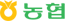 농협
